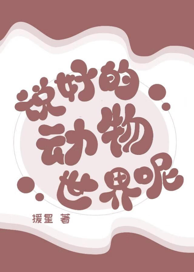 动物世界说话