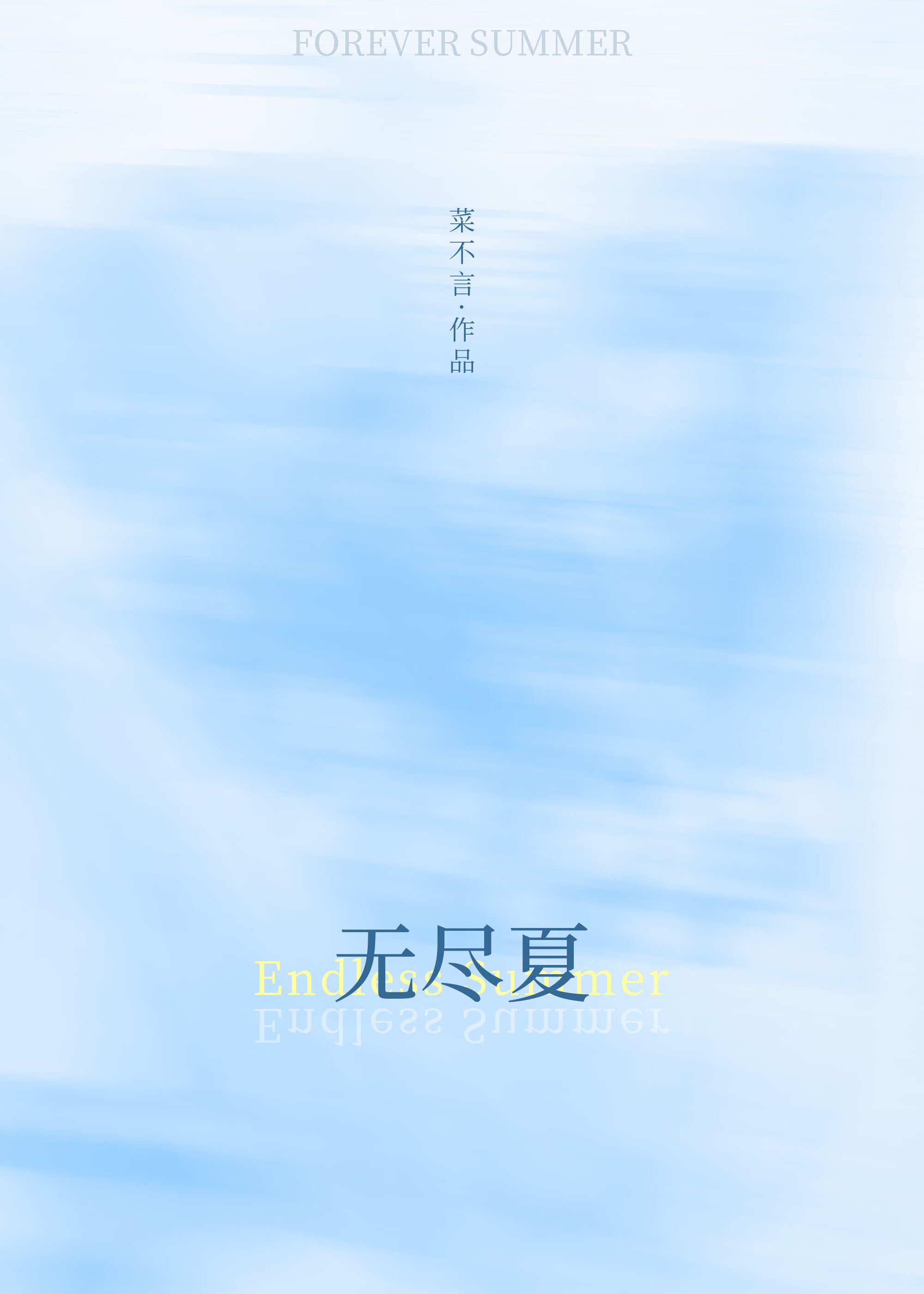 无尽夏夜