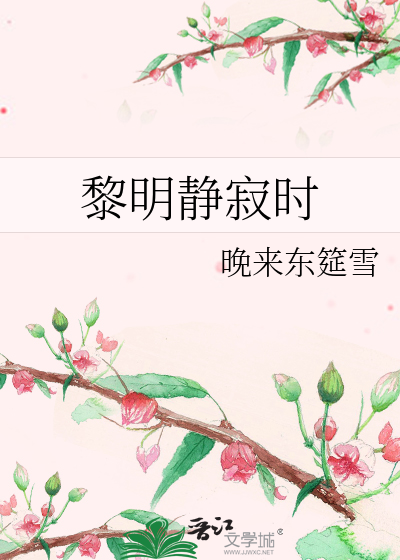 黎明静寂时