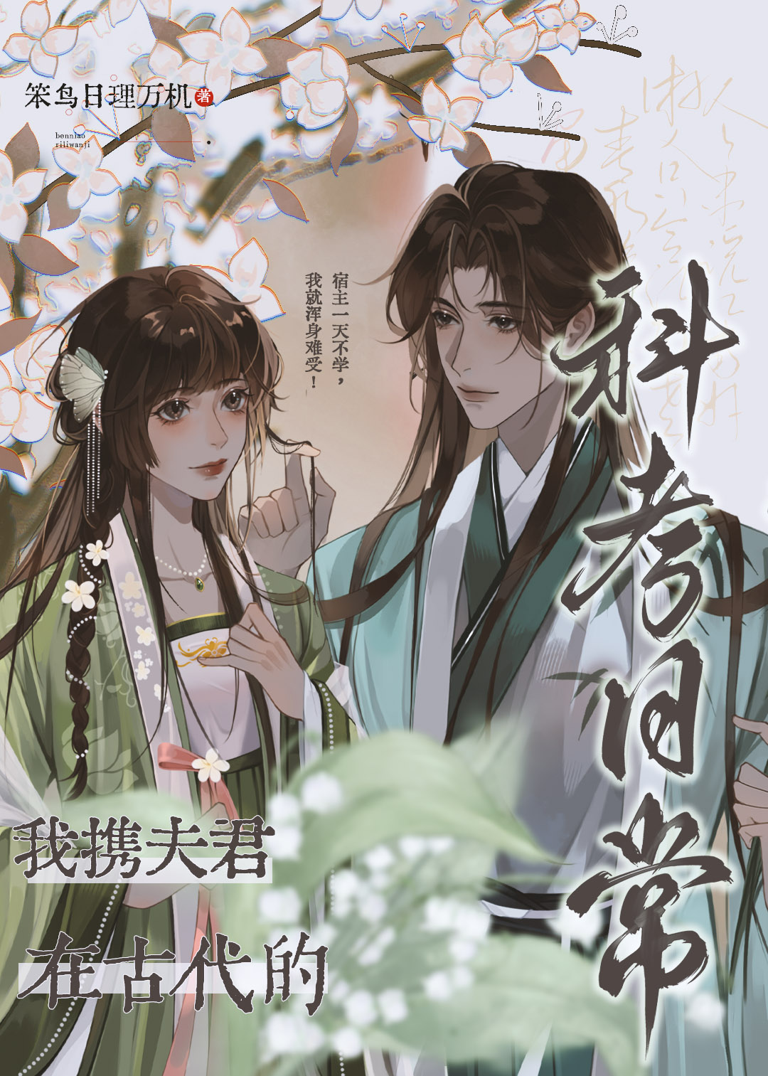 我携夫君在古代的科考日常
