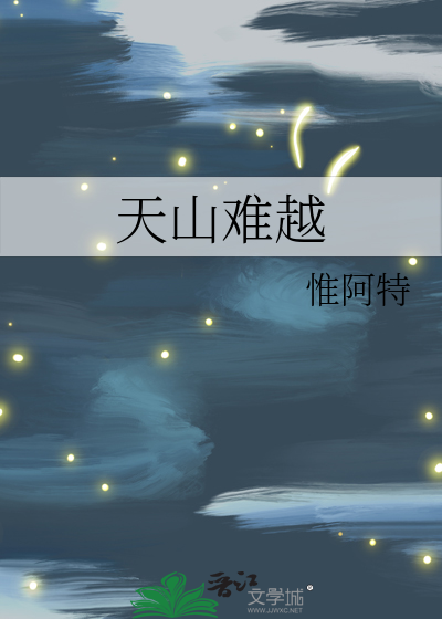天山难越