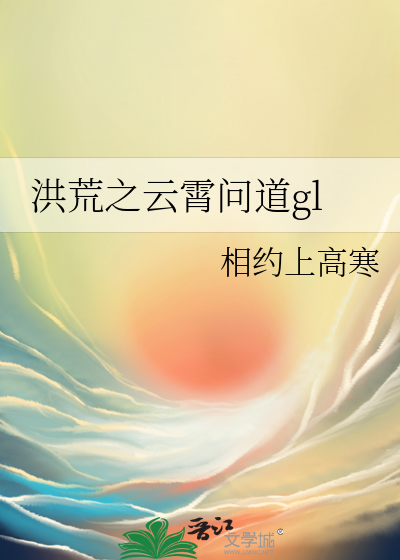 洪荒之云霄问道gl