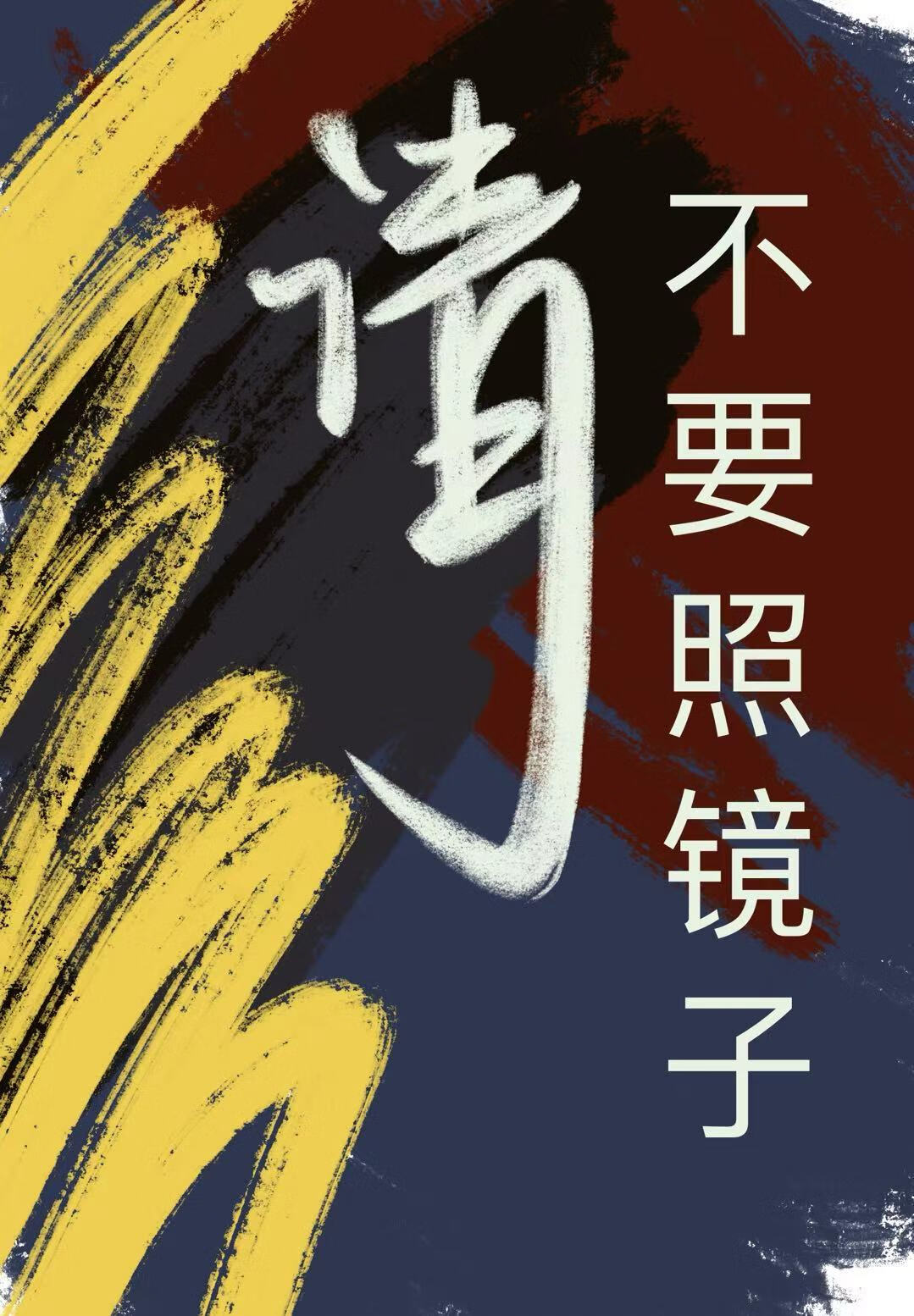 千万别照镜子
