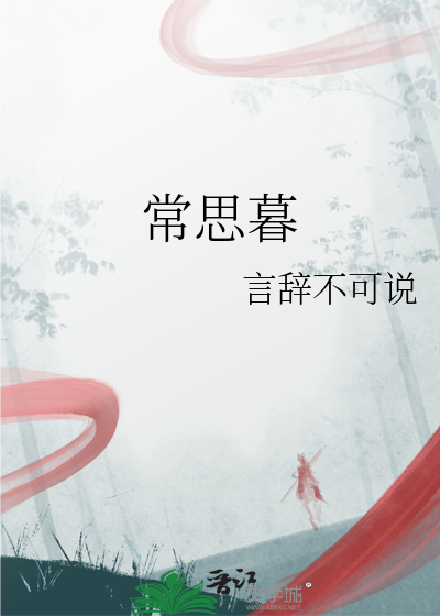 常思暮