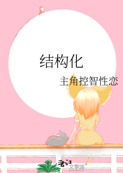 结构化