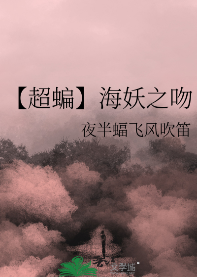 【超蝙】海妖之吻