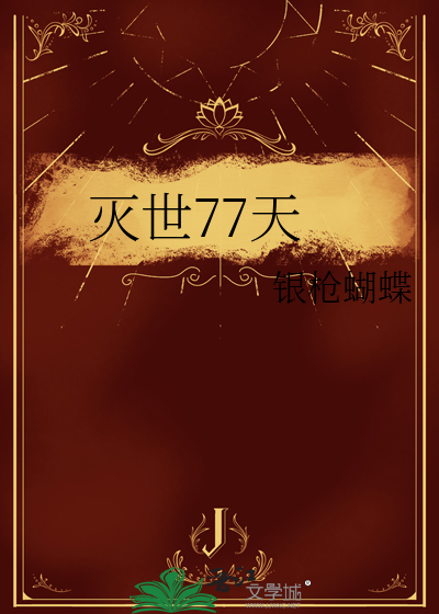 灭世77天