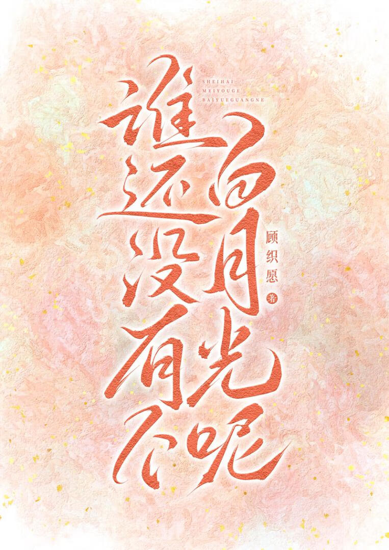 谁还没有个白月光芒果千层