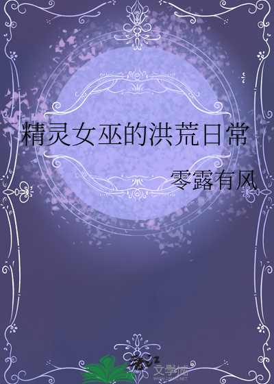 精灵女巫的洪荒日常