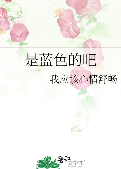就是那个蓝色的