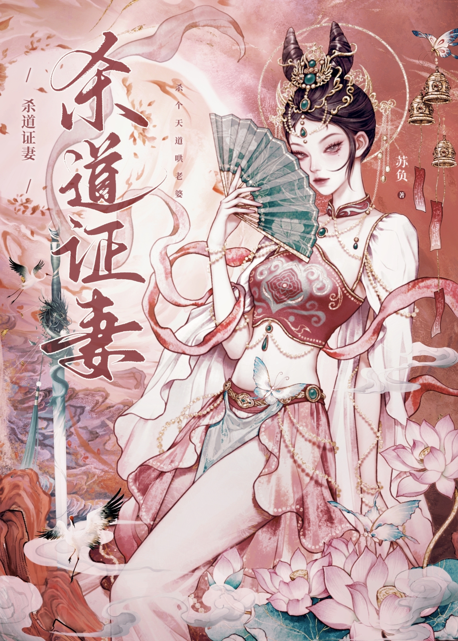 杀道证妻