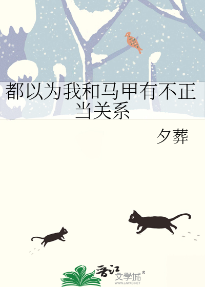 《全世界都以为我和我马甲是一对》