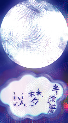 以梦