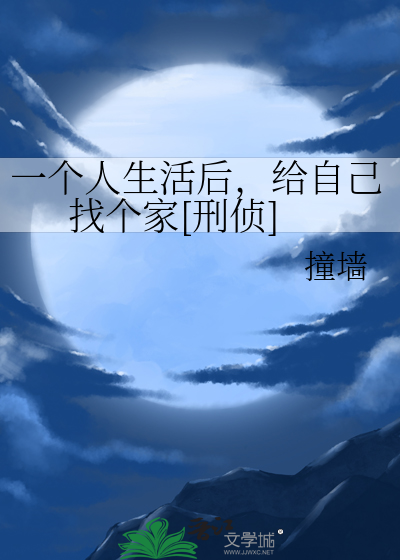 一个人生活后，给自己找个家[刑侦]