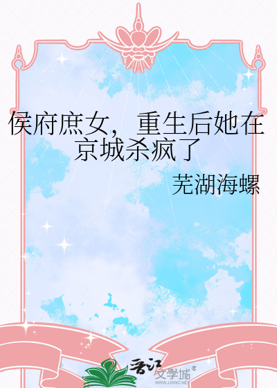 侯府嫡女突然回京
