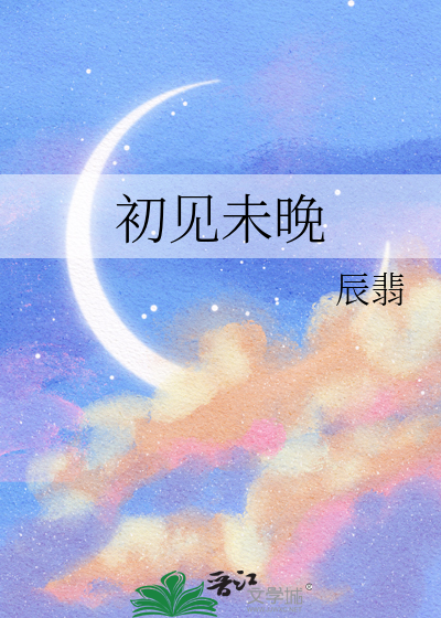 初见夜未央 什么意思