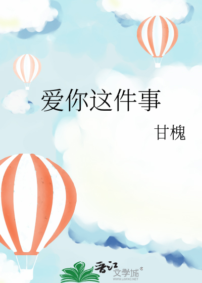 爱你这件事说说