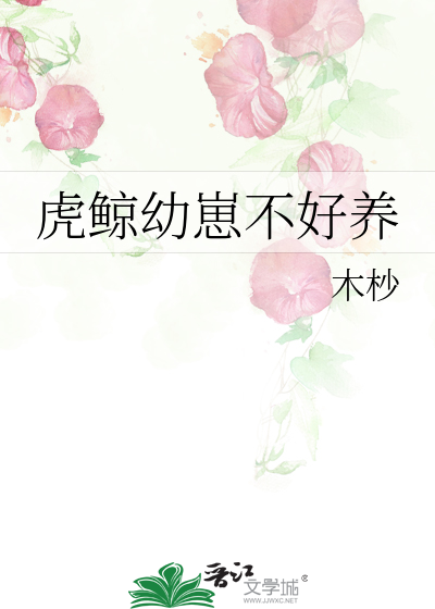虎鲸幼崽夭折的原因