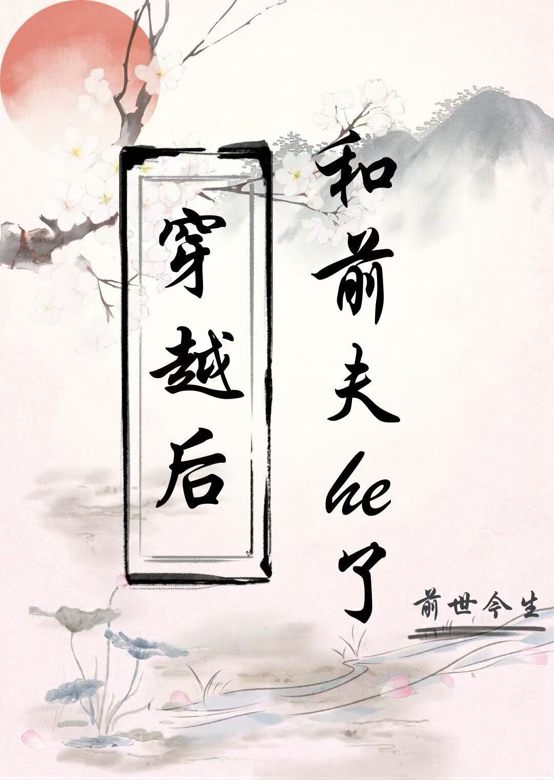 重生后我和前夫死对头在一起了晓笙