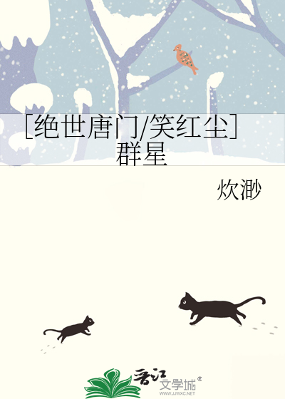 ［绝世唐门/笑红尘］群星