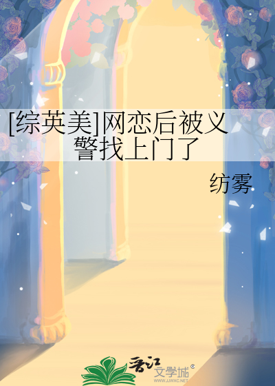 [综英美]网恋后被义警找上门了