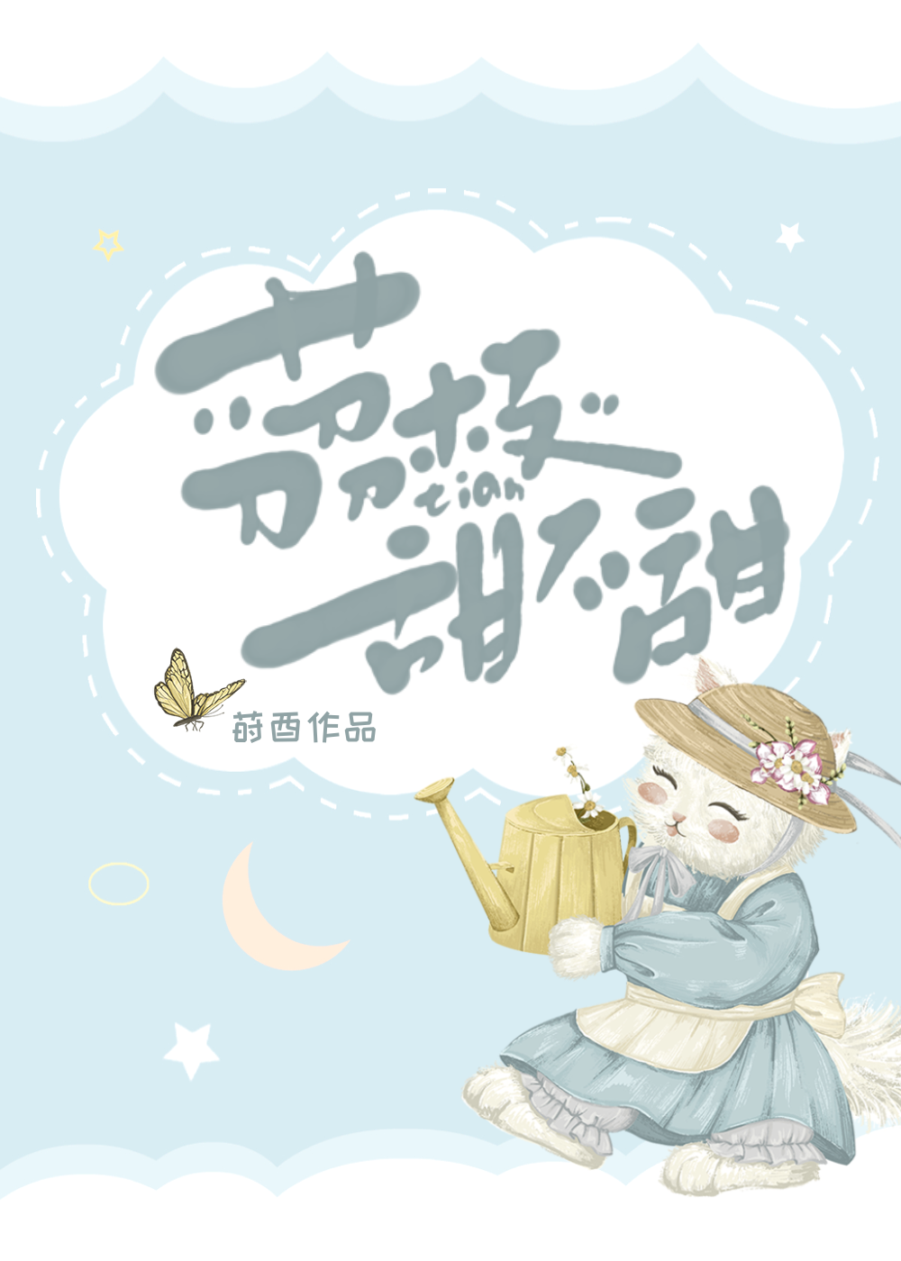 请了男神做陪护之后