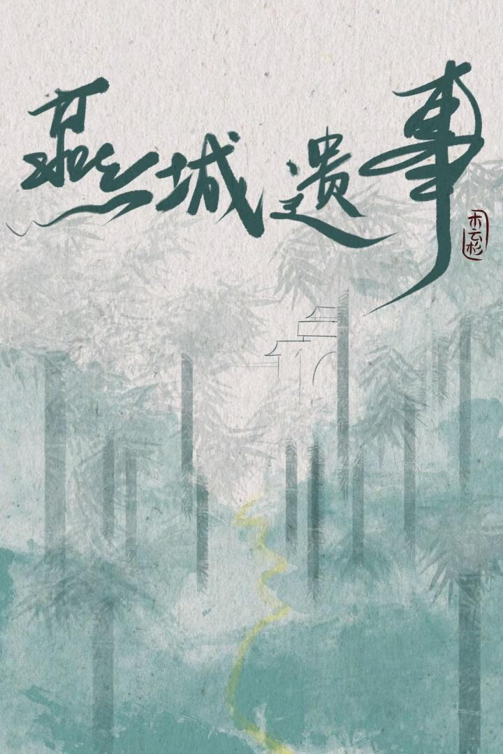 燕城遗事