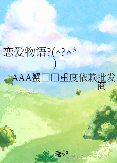 恋爱物语?(^?^*)