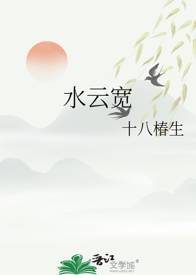 水云宽