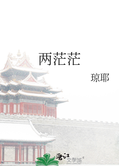 两茫茫