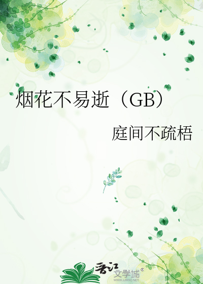 烟花不堪剪 小说