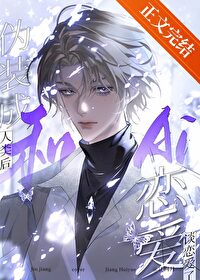 伪装成大人模样