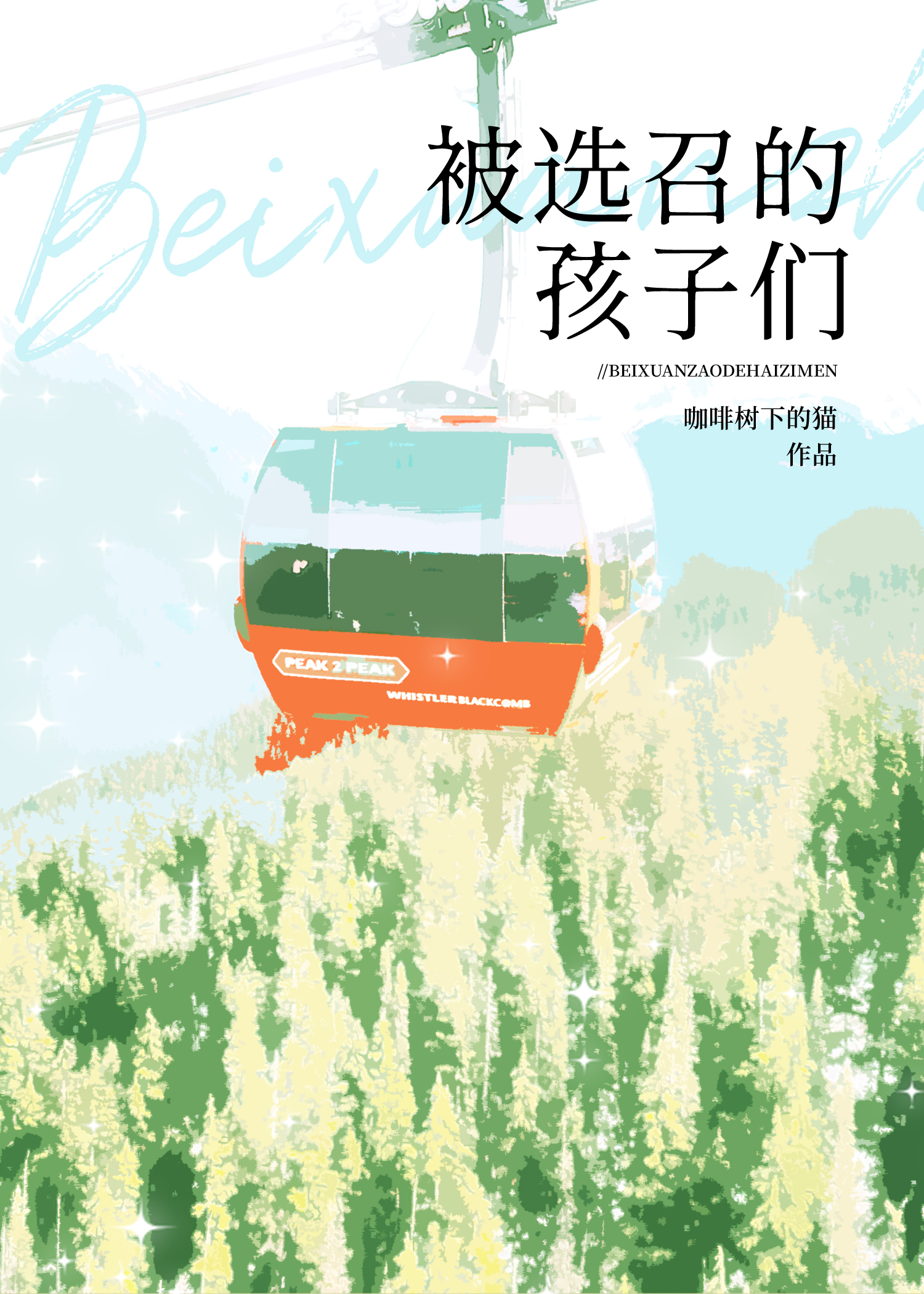 被选中的孩子是谁选的