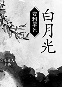 穿成万人迷的早死白月光TXT