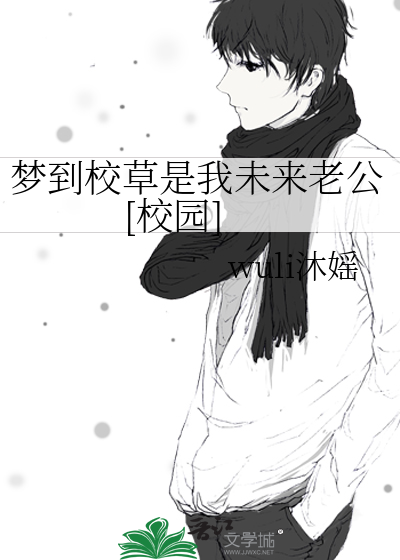 梦到校草是我未来老公[校园]