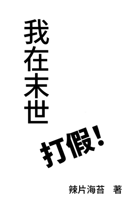 我在末世打假