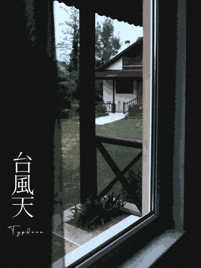 台风天