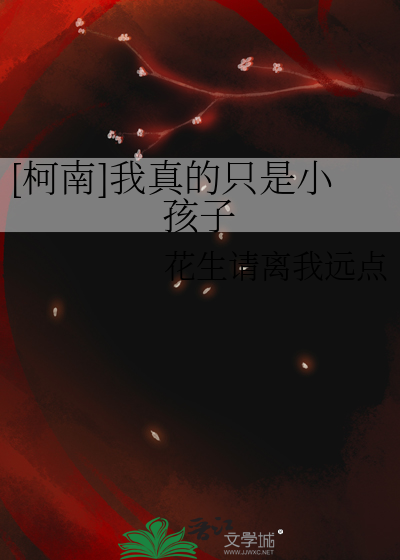 [柯南]我真的只是小孩子