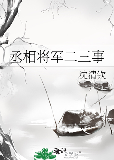 丞相和将军的区别