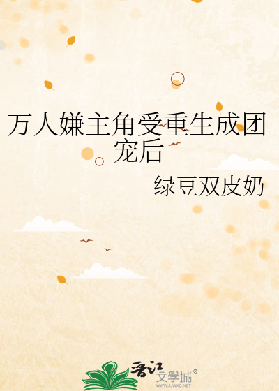 主角受重生后成了万人迷