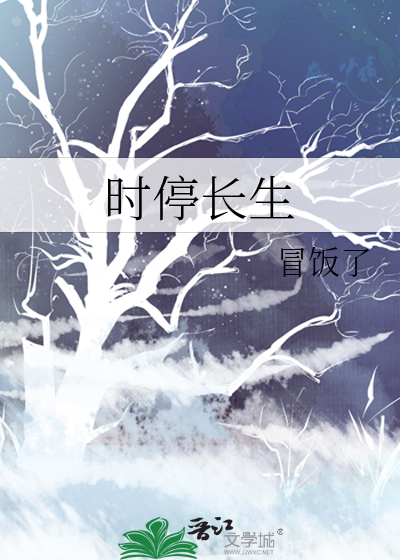 时停长生