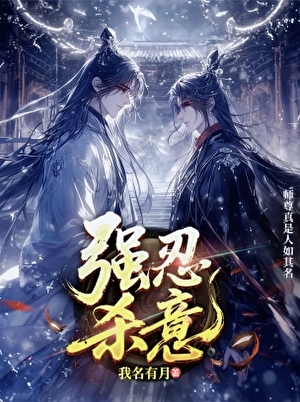 强忍杀意