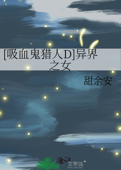 异界吸血鬼sf
