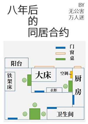 八年后的同居合约