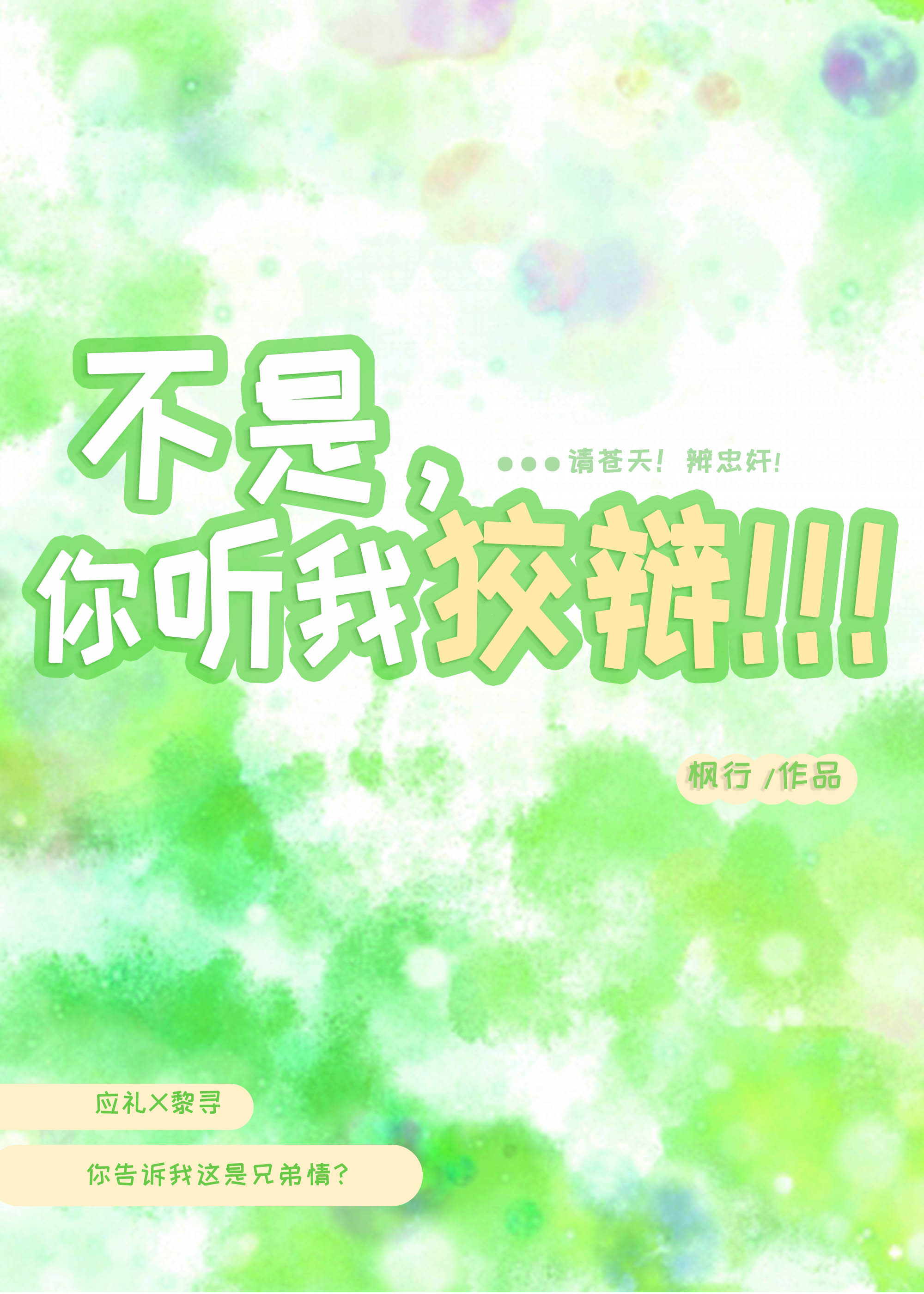不是，你听我狡辩啊！！