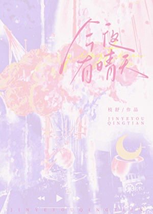 今夜有晴天