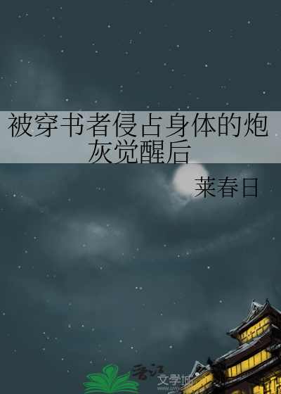 被穿书者侵占身体的炮灰觉醒后
