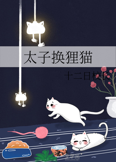 太子换狸猫
