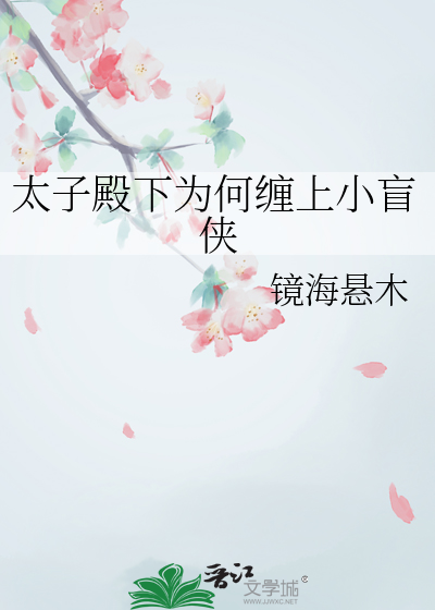 太子殿下结局