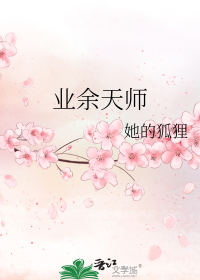 业余天师